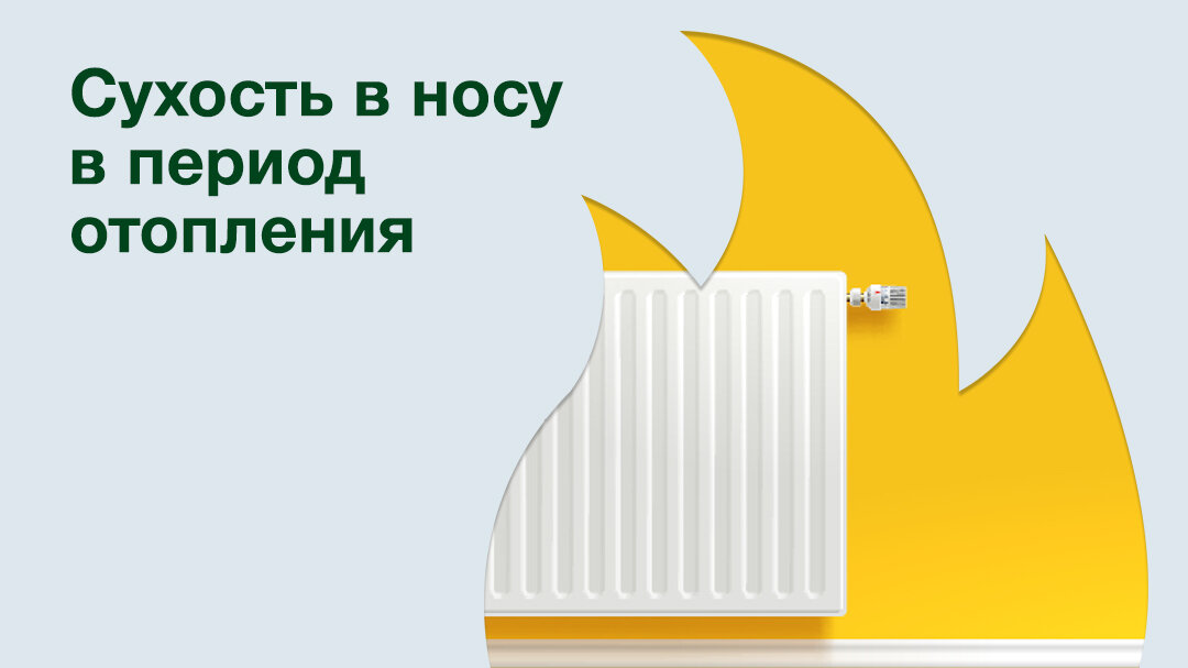 Корочки в носу от батарей и кондиционера: что делать?