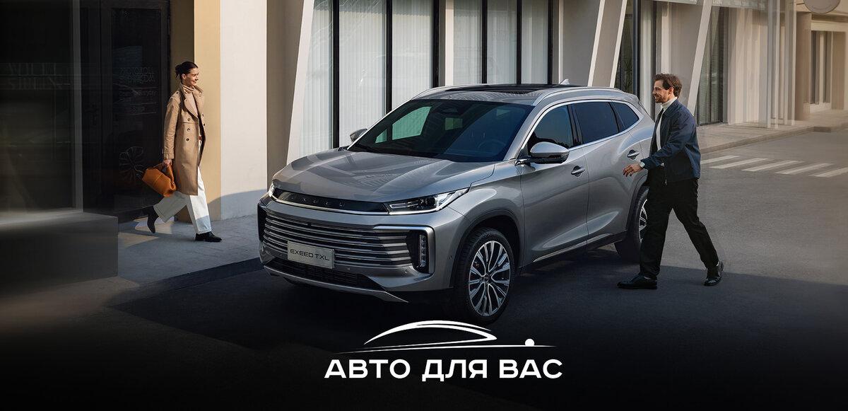 EXEED TXL: следующий шаг после масс-маркета