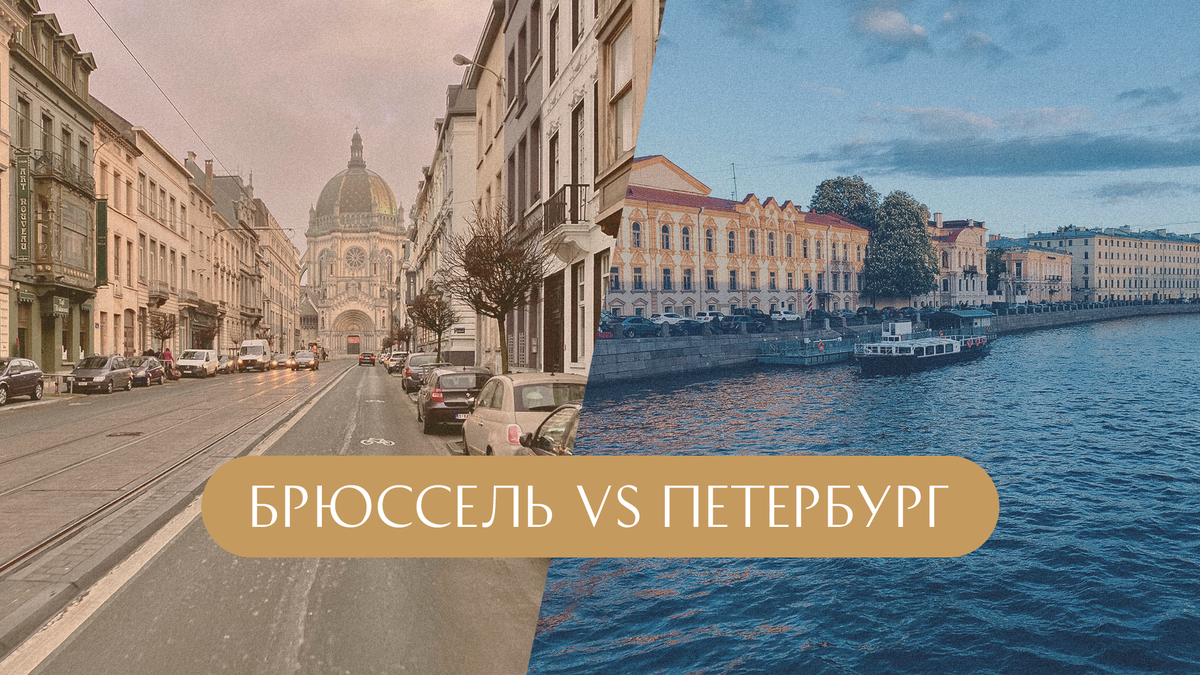 Брюссель или Петербург: какой город лучше? Рассказывает студентка-урбанистка