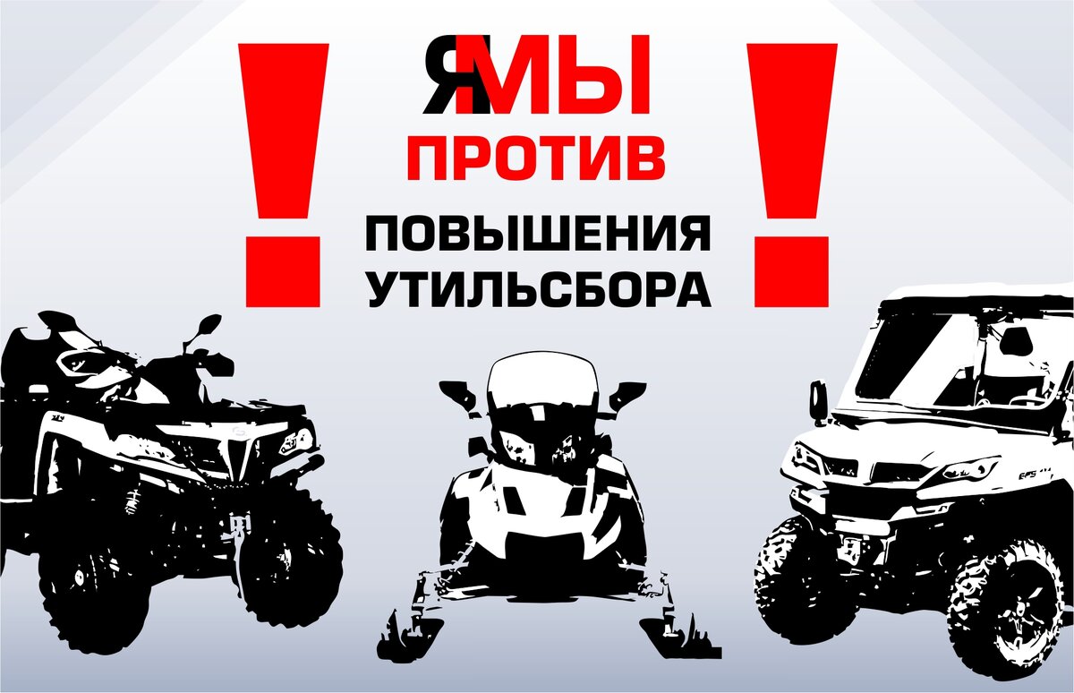 Мы против повышения утильсбора на технику!