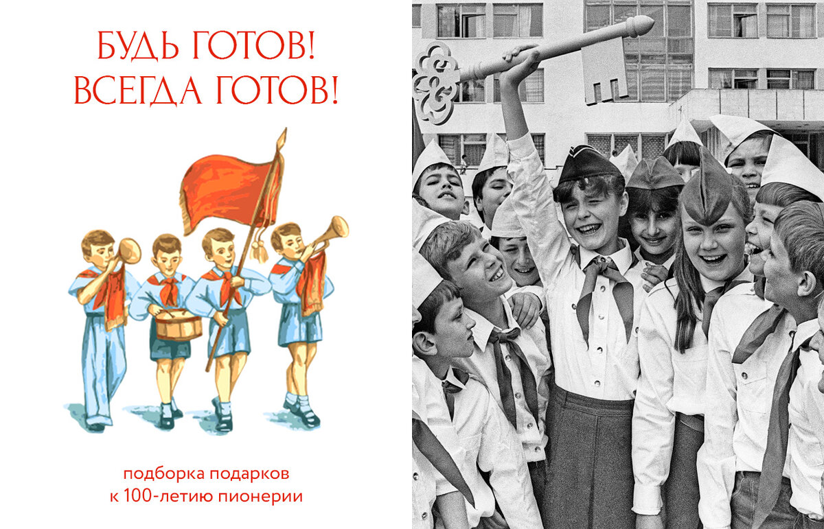 Будь готов! Всегда готов!