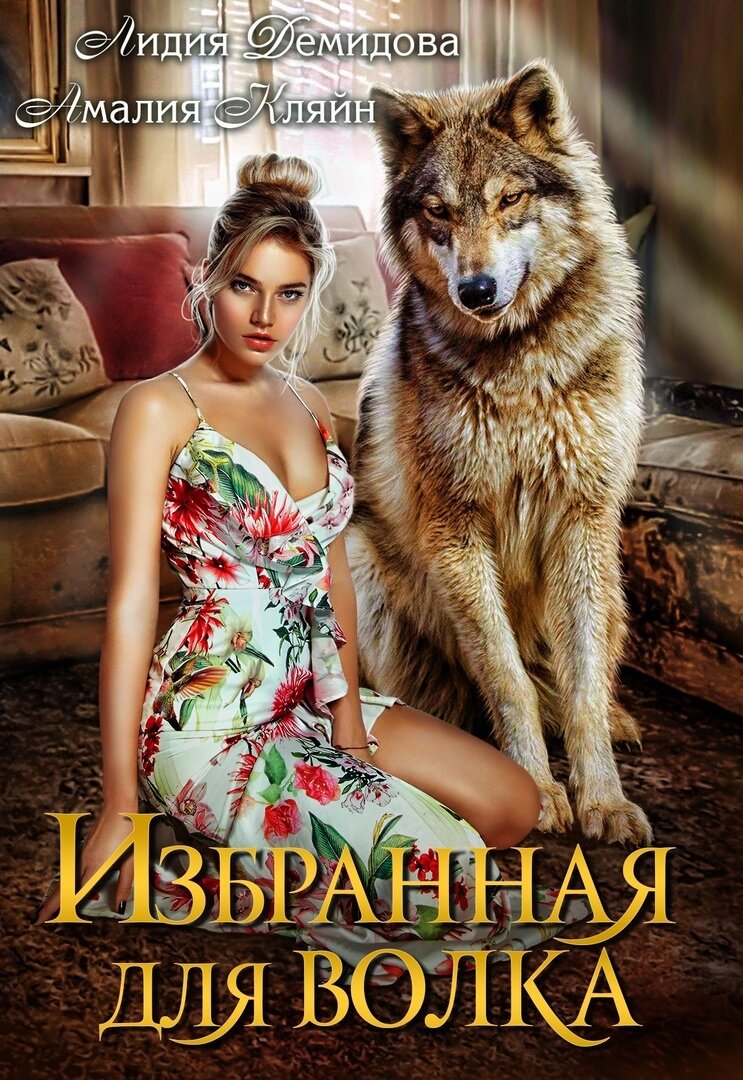 Книга о моих любимых оборотнях! А вы такое читаете?