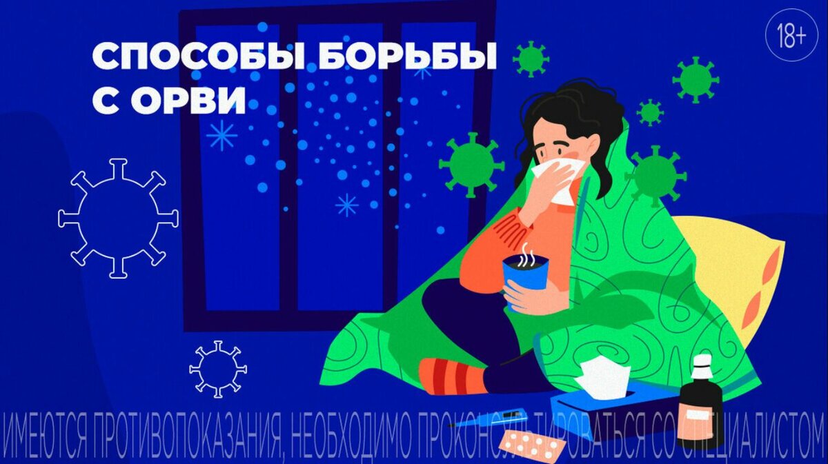 Заболел ОРВИ: топ-3 способа быстро встать на ноги