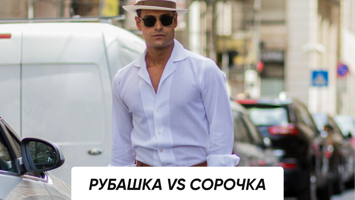 Рубашка и сорочка: в чём разница?