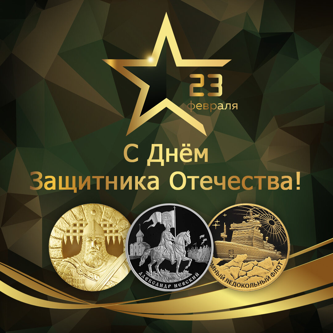 Как поздравить мужчину с 23 февраля чтобы он оценил?