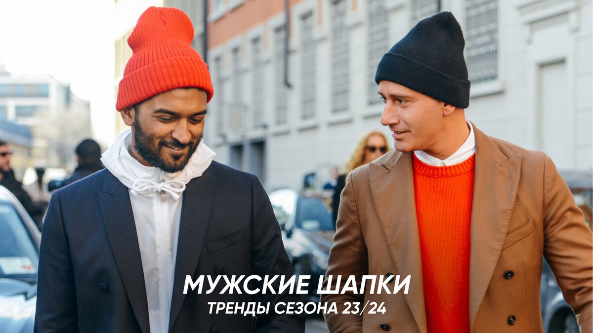 Мужские шапки: 3 модных фасона