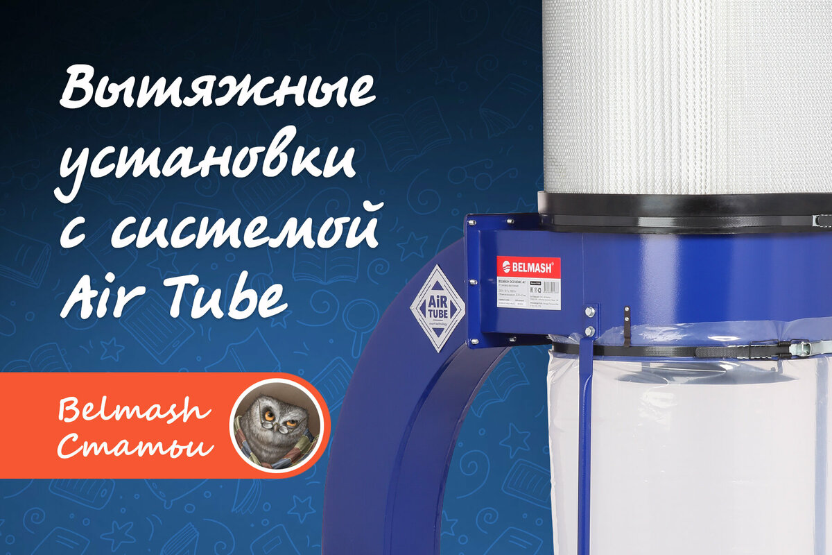 Вытяжные установки с инновационной системой Air Tube