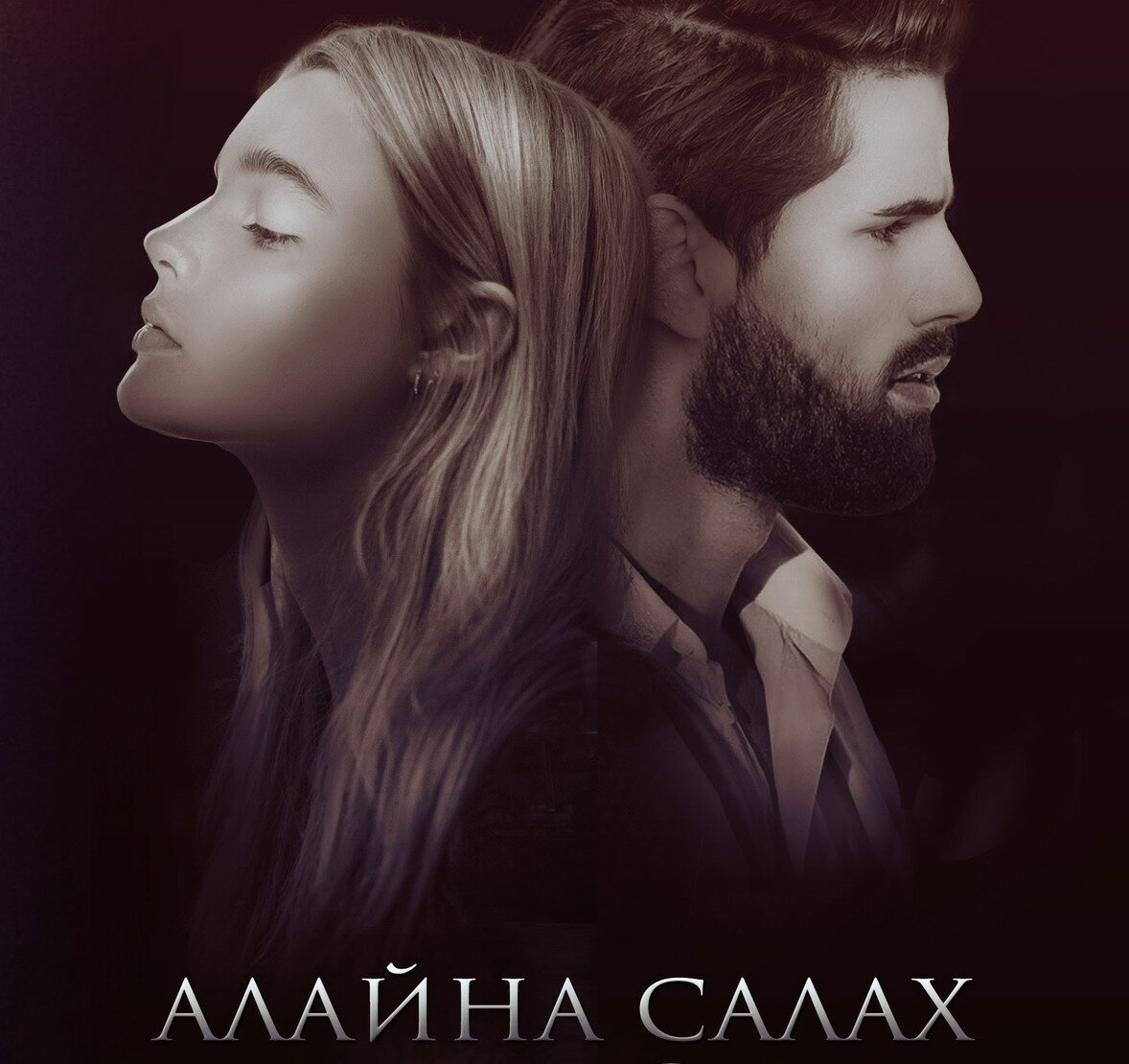 Роман "Она под запретом" Алайны Салах с аудио