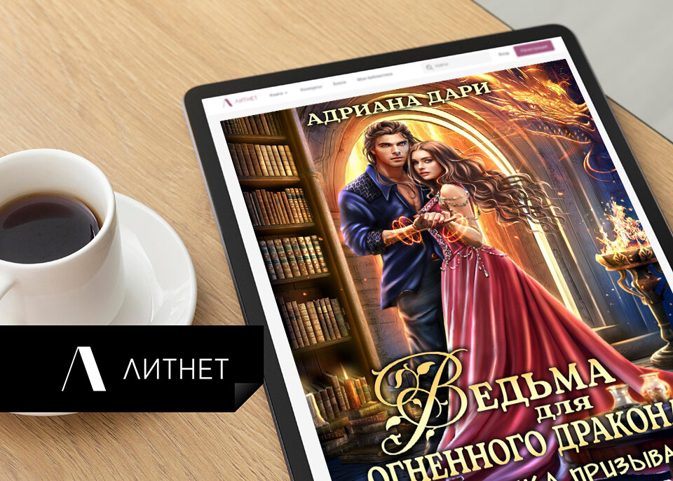 Я приковала к себе властного драконьего короля! Фэнтези