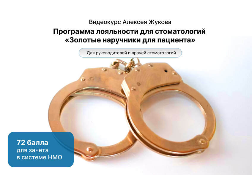 Программа лояльности «Золотые наручники для пациента»