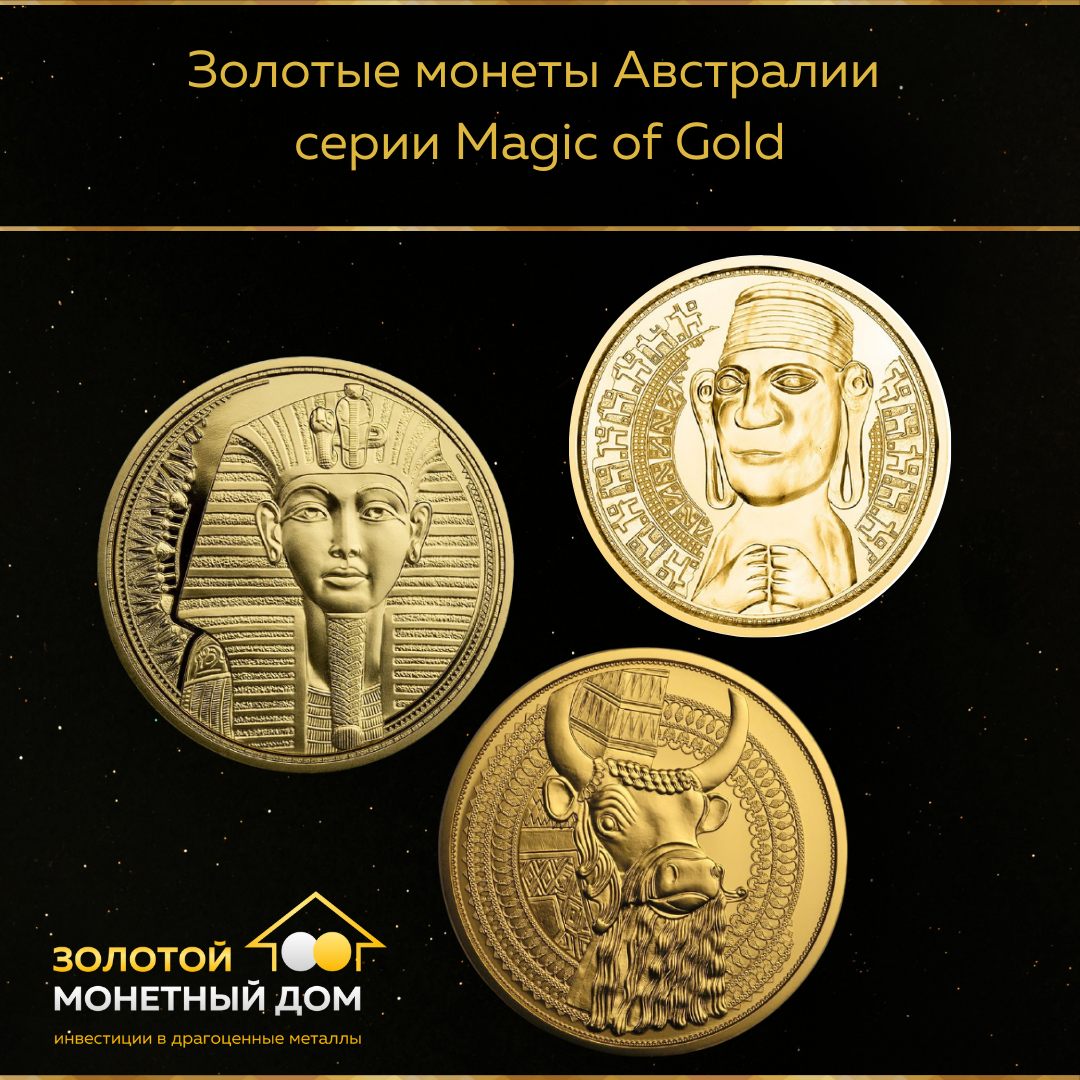 Новинки в ЗМД! Золотые монеты серии «Магия Золота»