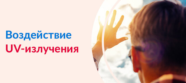 Почему необходимо защищаться от излучения УФ-спектра
