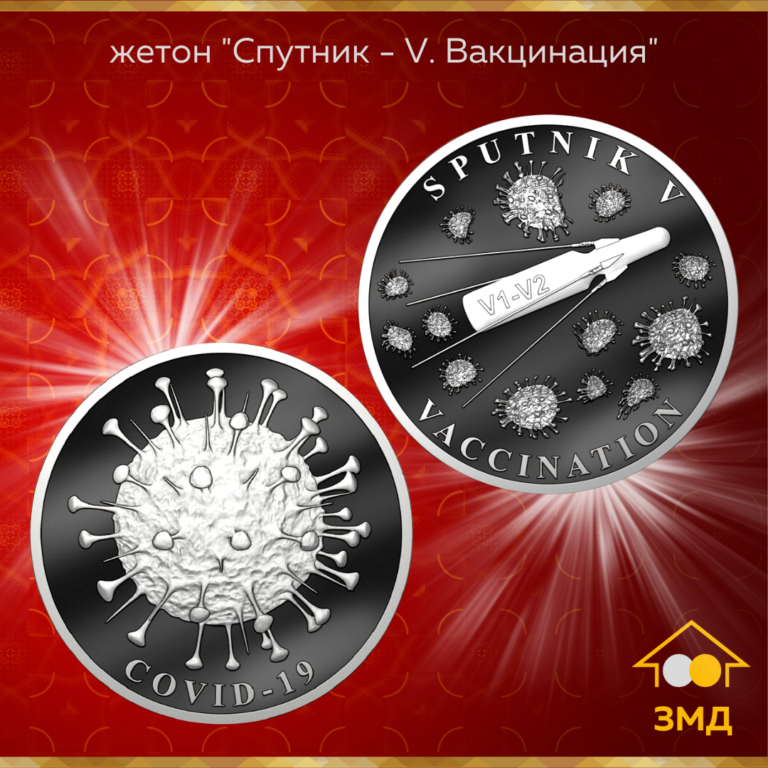 Уникальная новинка! Памятный жетон "Спутник - V. Вакцинация"