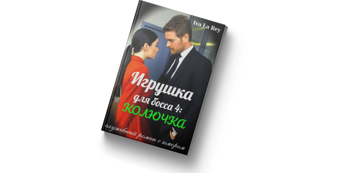 Вместо праздника новый босс увез меня в командировку