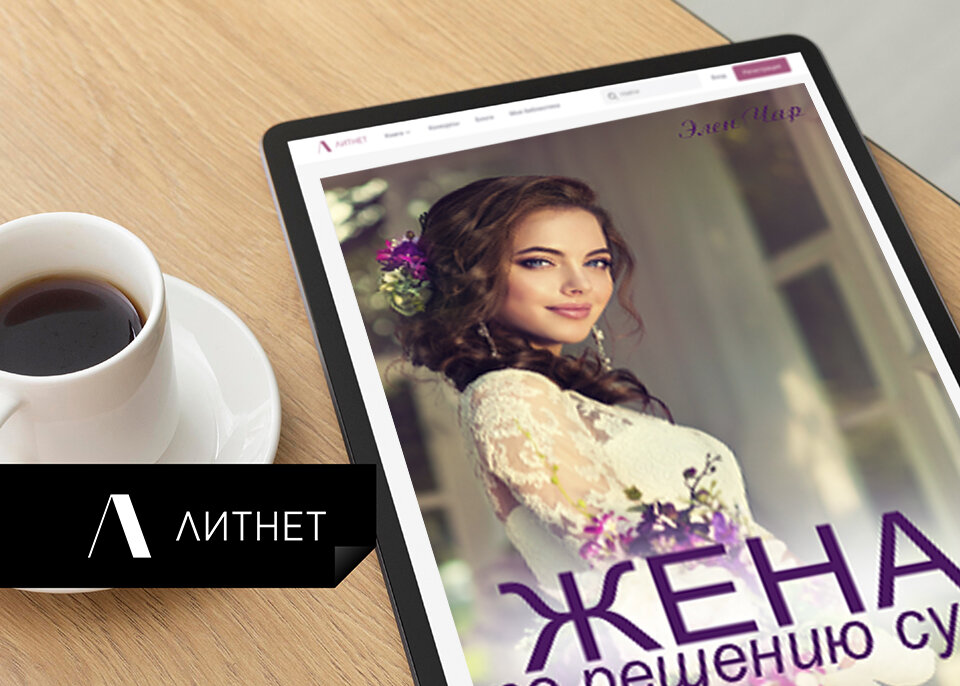 Фэнтези "Жена по решению суда". Интриги, тайны и любовь