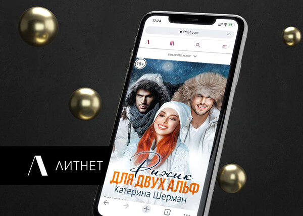 Меня желают себе в пару сразу 2 альфы оборотней! Фэнтези