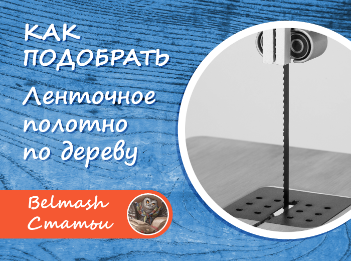 Какое ленточное полотно по дереву выбрать?