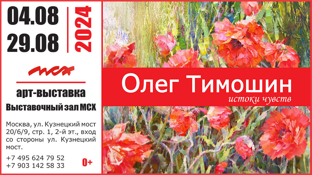 Выставка картин Олега Тимошина в Москве — август 2024!