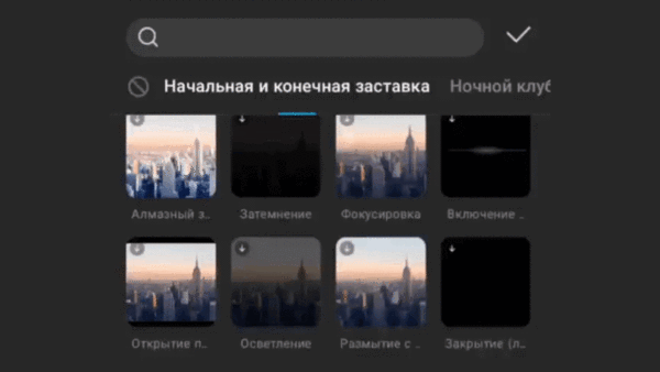 Пример анимаций в приложении CapCut — их можно использовать в начале видео или между частями