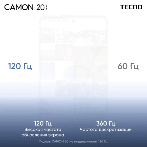 Частота экрана у TECNO CAMON 20 Pro 5G — 120 Гц, среди смартфонов это очень высокий показатель. В динамичных играх изображение будет двигаться плавно, без подвисаний и задержек