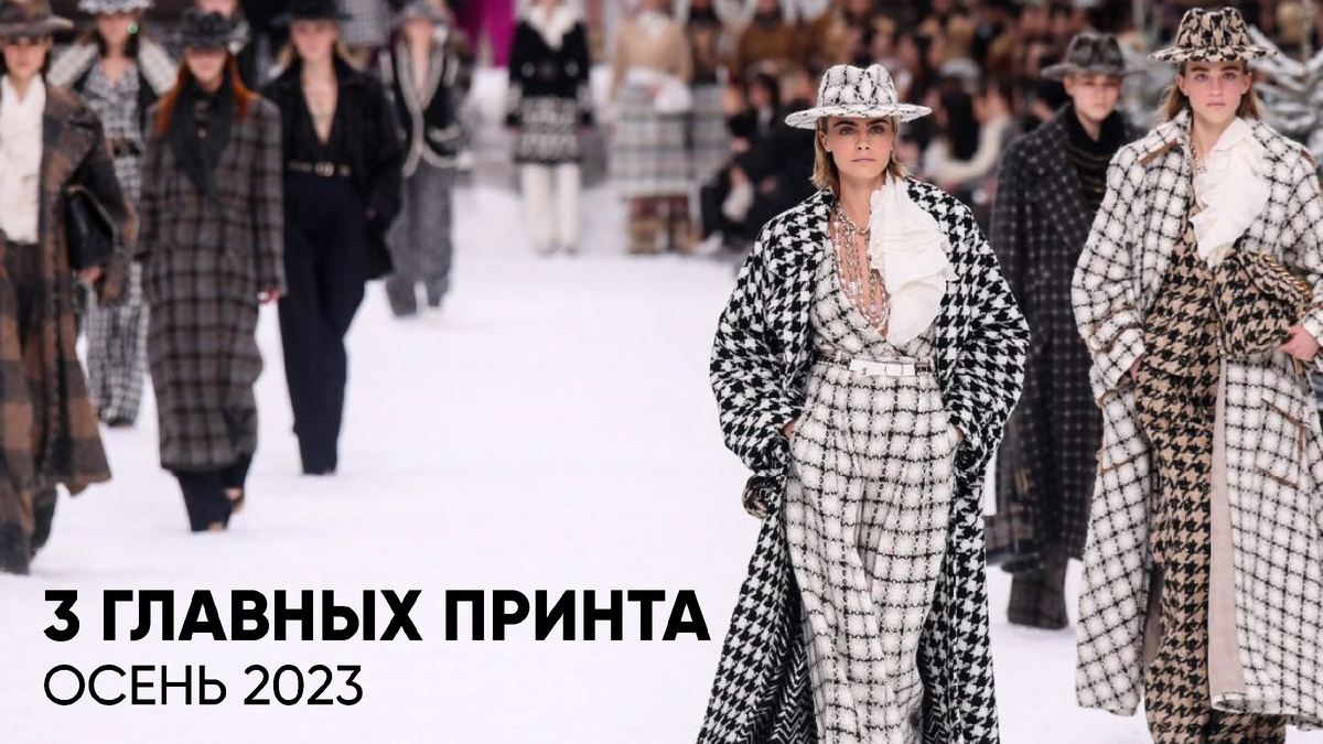Срочно в образ: 3 главных принта этой осени