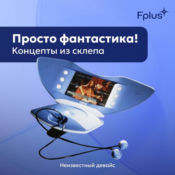 Самые необычные девайсы, которые так и не вышли.