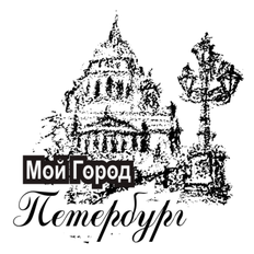 Мой Город Петербург