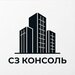СЗ «КОНСОЛЬ»
