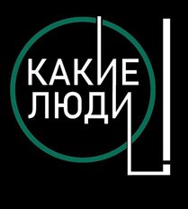 Какие Люди