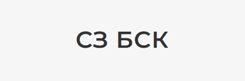 СЗ БСК