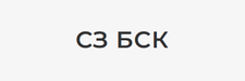 СЗ БСК