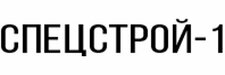 Спецстрой-1