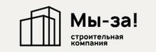 Строительная компания «Мы-ЗА!»