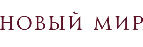 Новый Мир