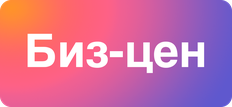 Биз-цен