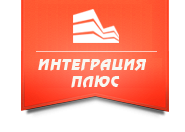 Интеграция-плюс