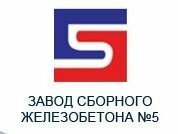 ЗСЖБИ №5