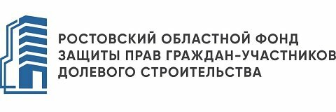 Ростовский областной фонд защиты прав граждан-участников долевого строительства