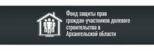 Фонд защиты прав граждан-участников долевого строительства в Архангельской области