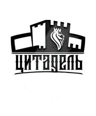 Цитадель