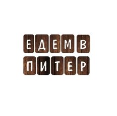 Едем в Питер