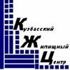 Кузбасский Жилищный Центр