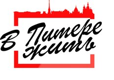 В Питере Жить
