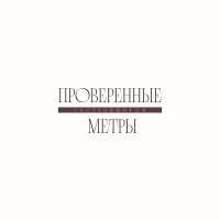 Проверенные метры