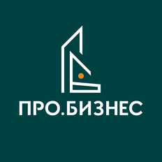 Про.Бизнес