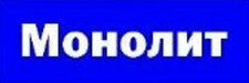 Монолит