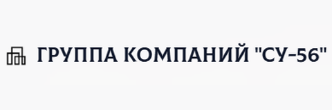 Группа компаний «СУ-56»