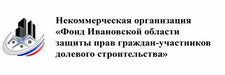 Фонд Ивановской области защиты прав граждан-участников долевого строительства