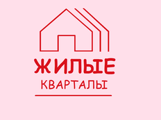 Жилые Кварталы