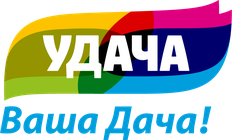 Удача Ваша Дача